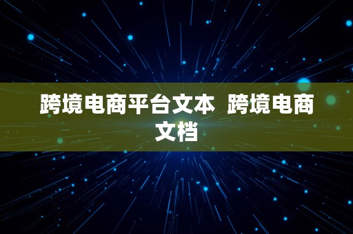 跨境电商平台文本  跨境电商文档