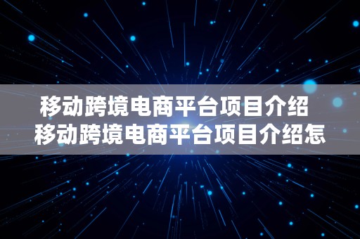 移动跨境电商平台项目介绍  移动跨境电商平台项目介绍怎么写