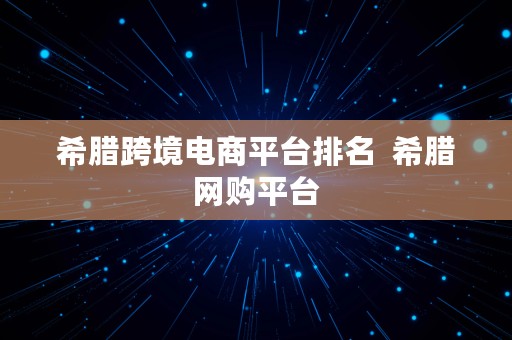 希腊跨境电商平台排名  希腊网购平台