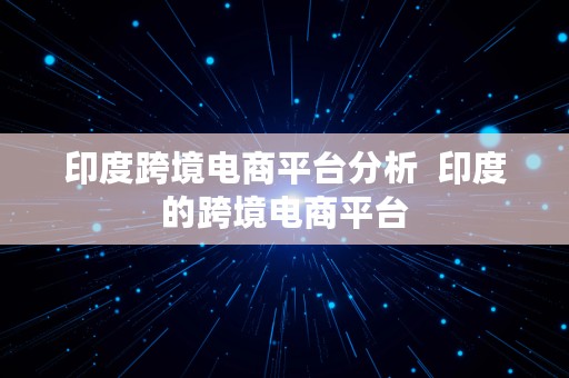 印度跨境电商平台分析  印度的跨境电商平台