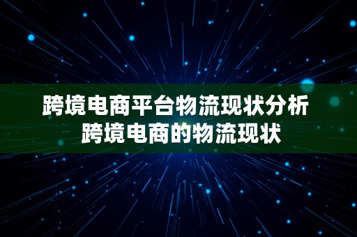 跨境电商平台物流现状分析  跨境电商的物流现状