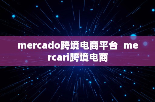 mercado跨境电商平台  mercari跨境电商