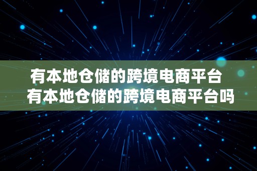 有本地仓储的跨境电商平台  有本地仓储的跨境电商平台吗