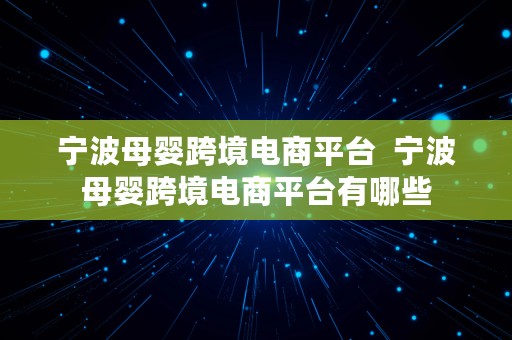 宁波母婴跨境电商平台  宁波母婴跨境电商平台有哪些