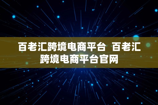 百老汇跨境电商平台  百老汇跨境电商平台官网