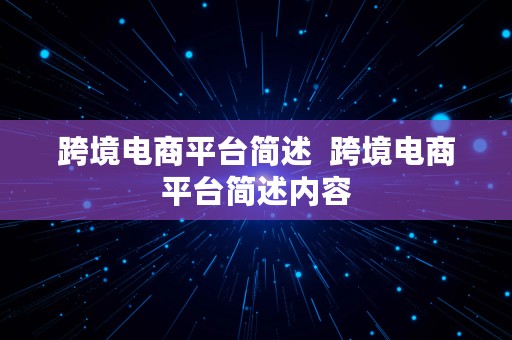 跨境电商平台简述  跨境电商平台简述内容