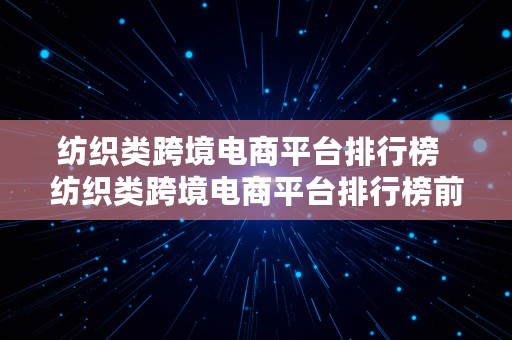 纺织类跨境电商平台排行榜  纺织类跨境电商平台排行榜前十名