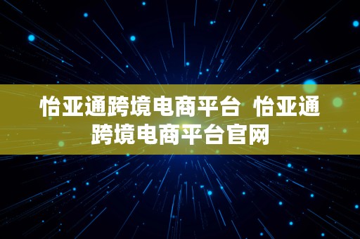 怡亚通跨境电商平台  怡亚通跨境电商平台官网