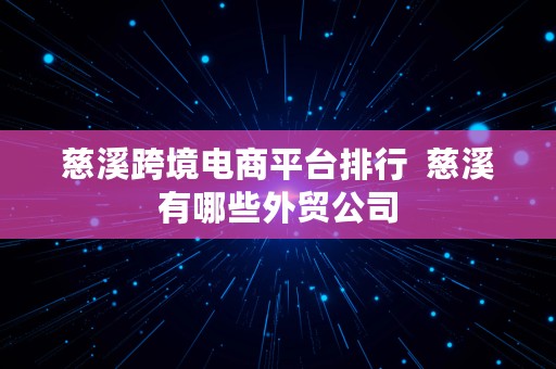 慈溪跨境电商平台排行  慈溪有哪些外贸公司