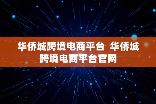 华侨城跨境电商平台  华侨城跨境电商平台官网