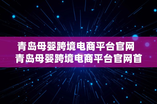 青岛母婴跨境电商平台官网  青岛母婴跨境电商平台官网首页