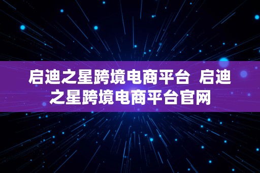 启迪之星跨境电商平台  启迪之星跨境电商平台官网