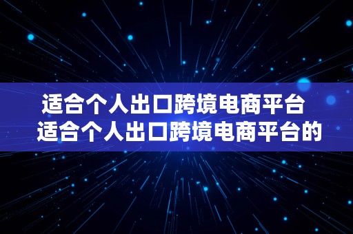 适合个人出口跨境电商平台  适合个人出口跨境电商平台的产品