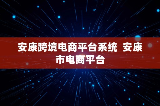 安康跨境电商平台系统  安康市电商平台