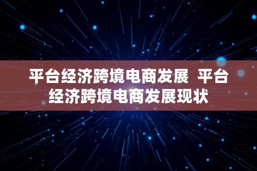 平台经济跨境电商发展  平台经济跨境电商发展现状