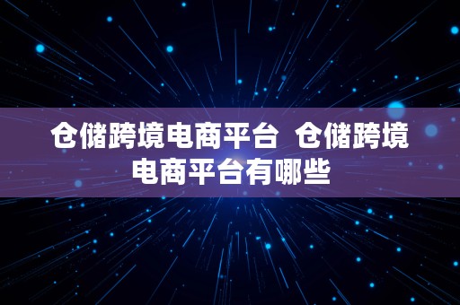 仓储跨境电商平台  仓储跨境电商平台有哪些