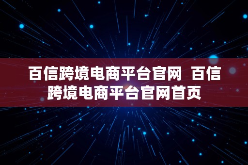 百信跨境电商平台官网  百信跨境电商平台官网首页