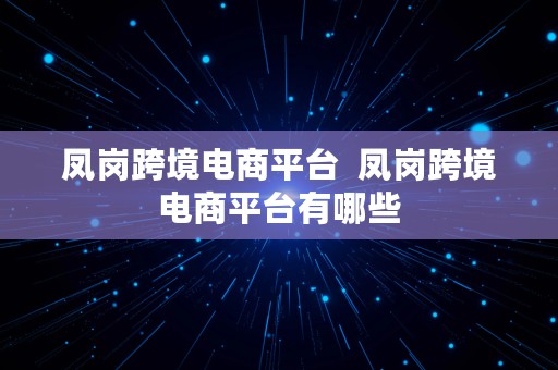 凤岗跨境电商平台  凤岗跨境电商平台有哪些