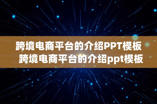 跨境电商平台的介绍PPT模板  跨境电商平台的介绍ppt模板怎么做