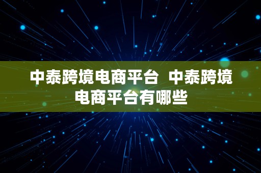 中泰跨境电商平台  中泰跨境电商平台有哪些