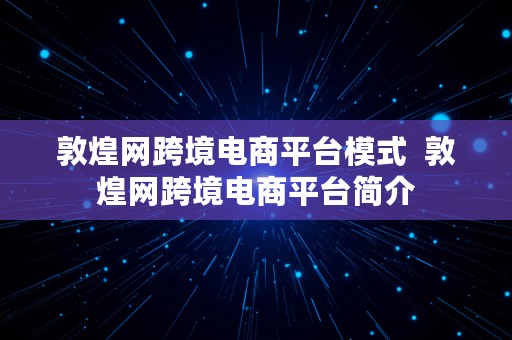 敦煌网跨境电商平台模式  敦煌网跨境电商平台简介