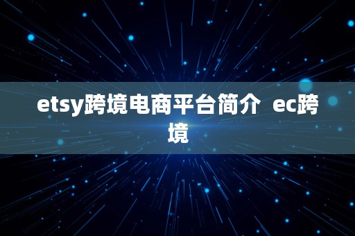 etsy跨境电商平台简介  ec跨境