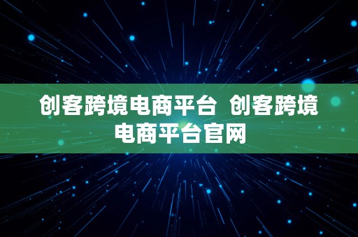 创客跨境电商平台  创客跨境电商平台官网