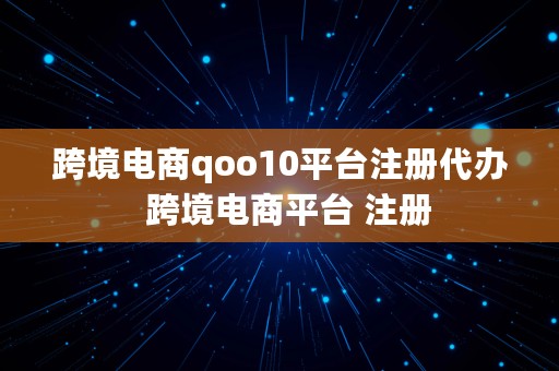 跨境电商qoo10平台注册代办  跨境电商平台 注册