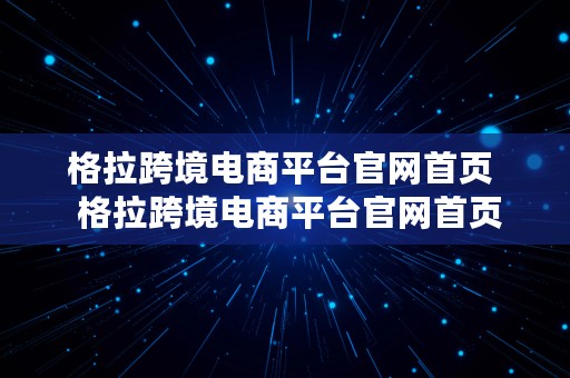 格拉跨境电商平台官网首页  格拉跨境电商平台官网首页