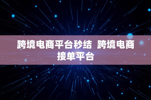 跨境电商平台秒结  跨境电商接单平台