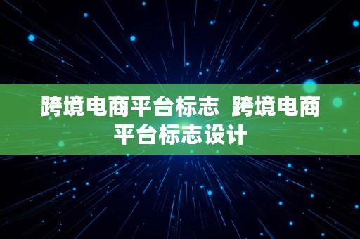 跨境电商平台标志  跨境电商平台标志设计