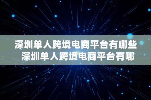 深圳单人跨境电商平台有哪些  深圳单人跨境电商平台有哪些公司