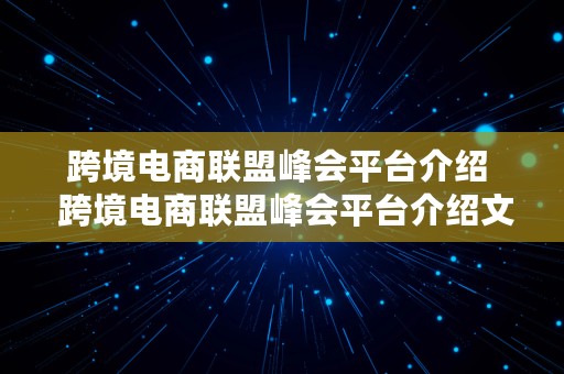 跨境电商联盟峰会平台介绍  跨境电商联盟峰会平台介绍文案