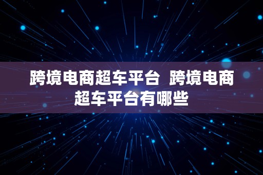 跨境电商超车平台  跨境电商超车平台有哪些