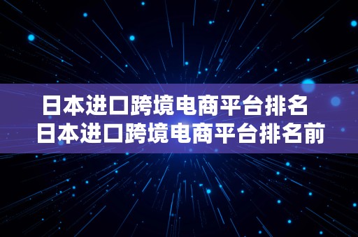 日本进口跨境电商平台排名  日本进口跨境电商平台排名前十