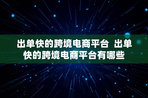 出单快的跨境电商平台  出单快的跨境电商平台有哪些