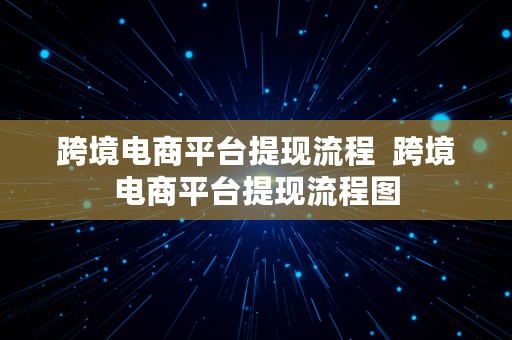 跨境电商平台提现流程  跨境电商平台提现流程图