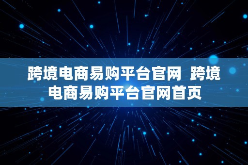 跨境电商易购平台官网  跨境电商易购平台官网首页