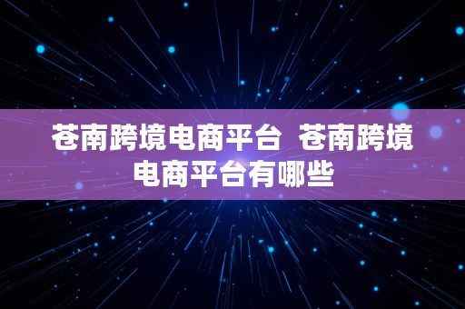 苍南跨境电商平台  苍南跨境电商平台有哪些