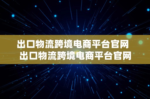 出口物流跨境电商平台官网  出口物流跨境电商平台官网