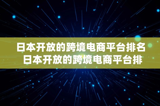 日本开放的跨境电商平台排名  日本开放的跨境电商平台排名榜