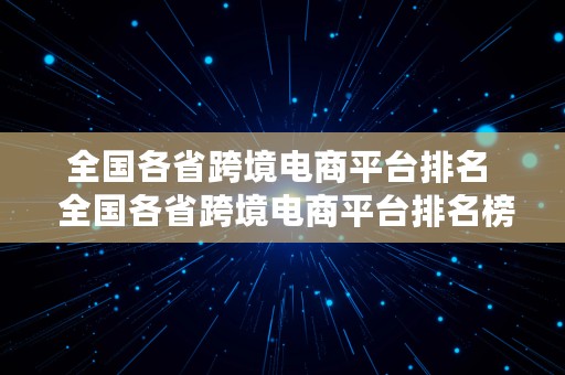 全国各省跨境电商平台排名  全国各省跨境电商平台排名榜