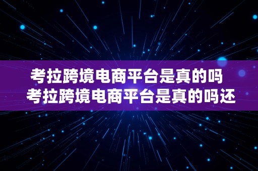 考拉跨境电商平台是真的吗  考拉跨境电商平台是真的吗还是假的