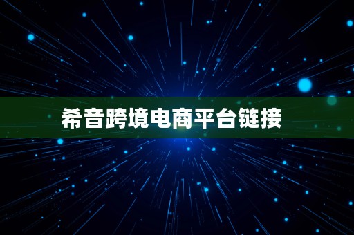 希音跨境电商平台链接  