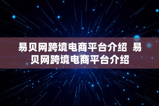 易贝网跨境电商平台介绍  易贝网跨境电商平台介绍