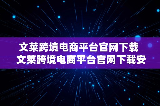 文莱跨境电商平台官网下载  文莱跨境电商平台官网下载安装