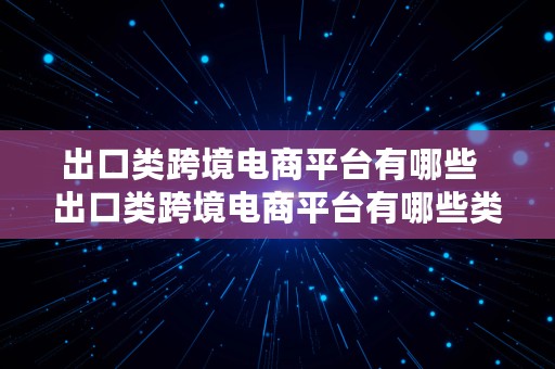 出口类跨境电商平台有哪些  出口类跨境电商平台有哪些类型