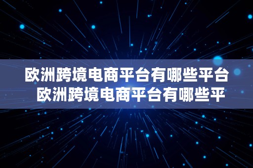 欧洲跨境电商平台有哪些平台  欧洲跨境电商平台有哪些平台呢