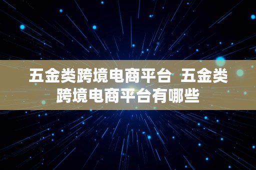 五金类跨境电商平台  五金类跨境电商平台有哪些