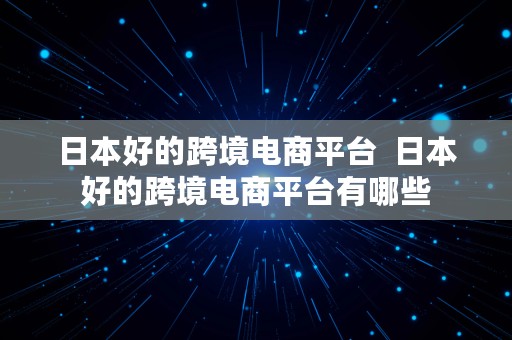 日本好的跨境电商平台  日本好的跨境电商平台有哪些